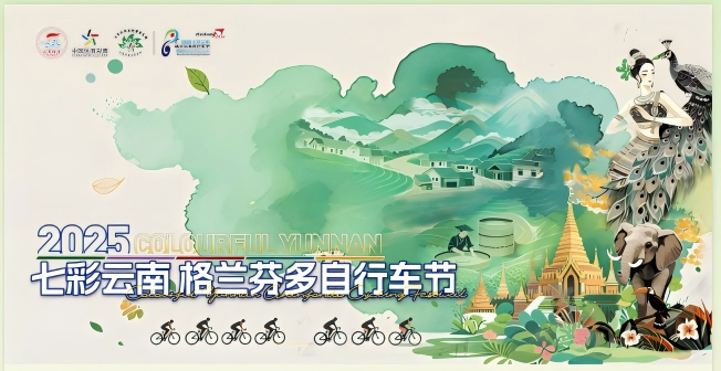2025七彩云南格兰芬多国际自行车节志愿者招募令