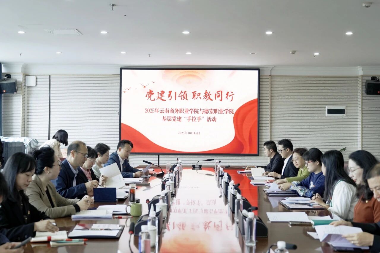 【党建手拉手】“党建引领 职教同行”云南商务职业学院与德宏职业学院共绘党建“手拉手”发展蓝图