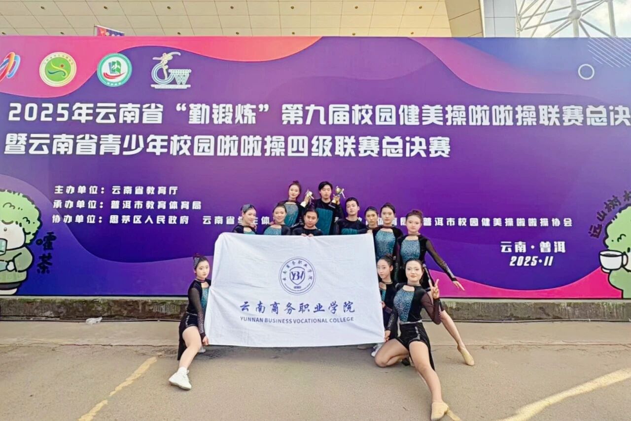 云南商务职业学院在云南省“勤锻炼”系列校园体育赛事中荣获佳绩
