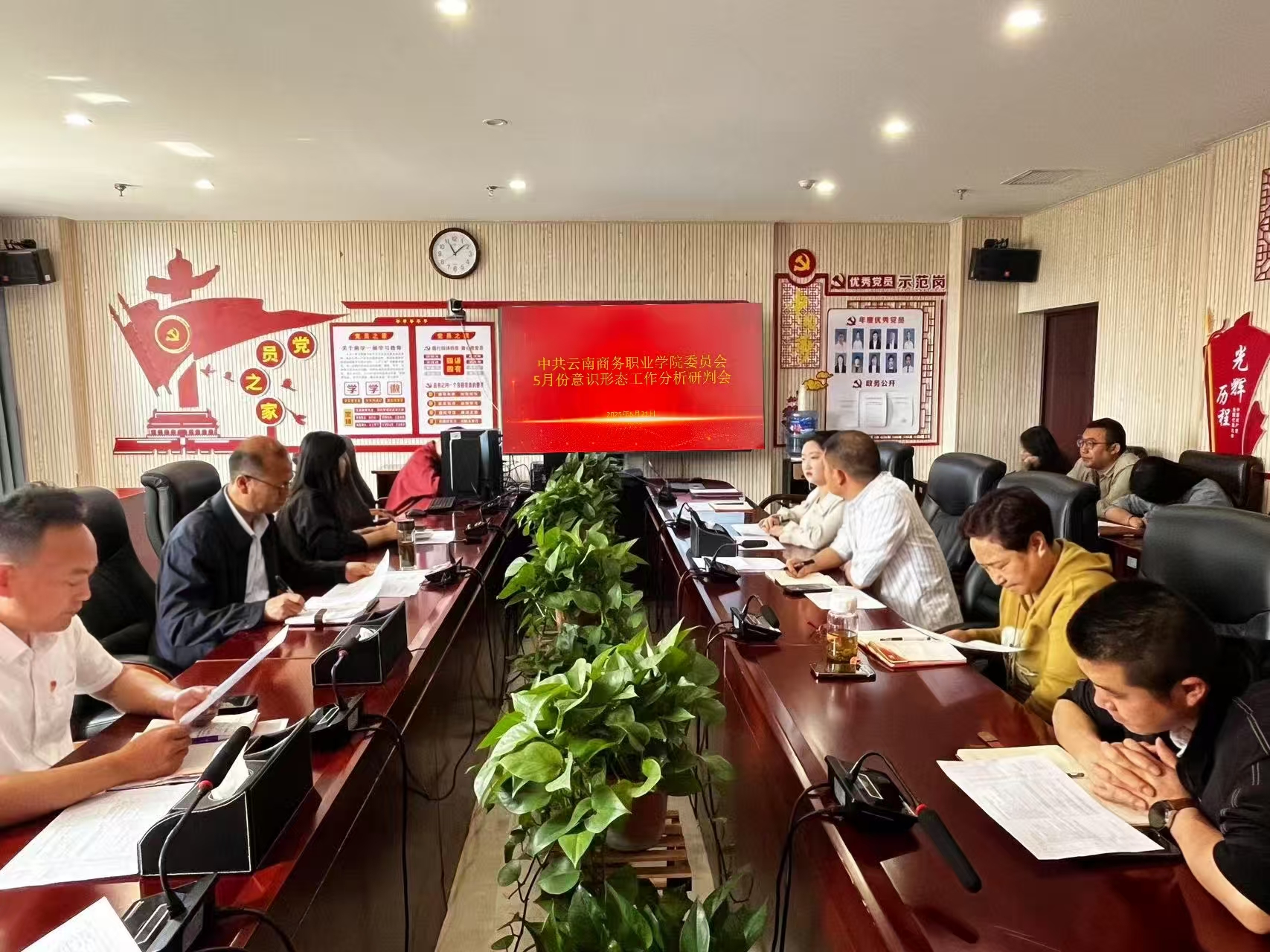 云南商务职业学院党委组织召开2025年5月份意识形态工作分析研判会