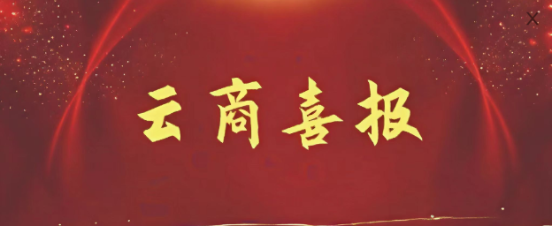 喜报 | 云南商务职业学院课题成功获批2026年全省党建专项重点调研课题