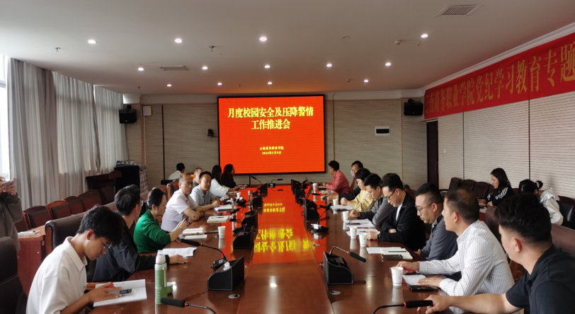 云南商务职业学院召开校园安全及压降警情  工作推进会