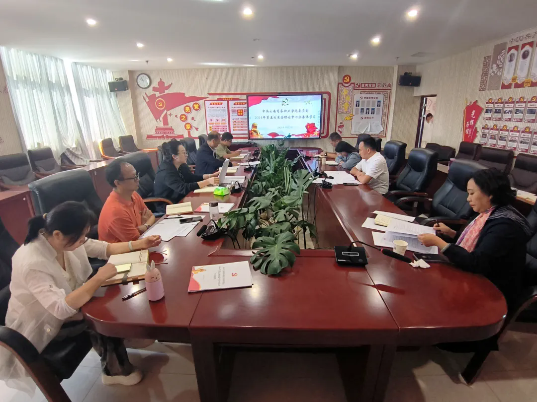 云南商务职业学院党委组织开展2024年第五次理论学习中心组集中学习