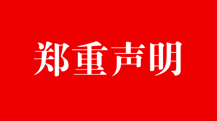 云南商务职业学院关于要求学生购买床褥被子的声明