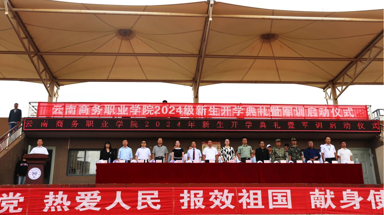 【云商新闻】云南商务职业学院召开2024级新生开学典礼暨军训启动仪式