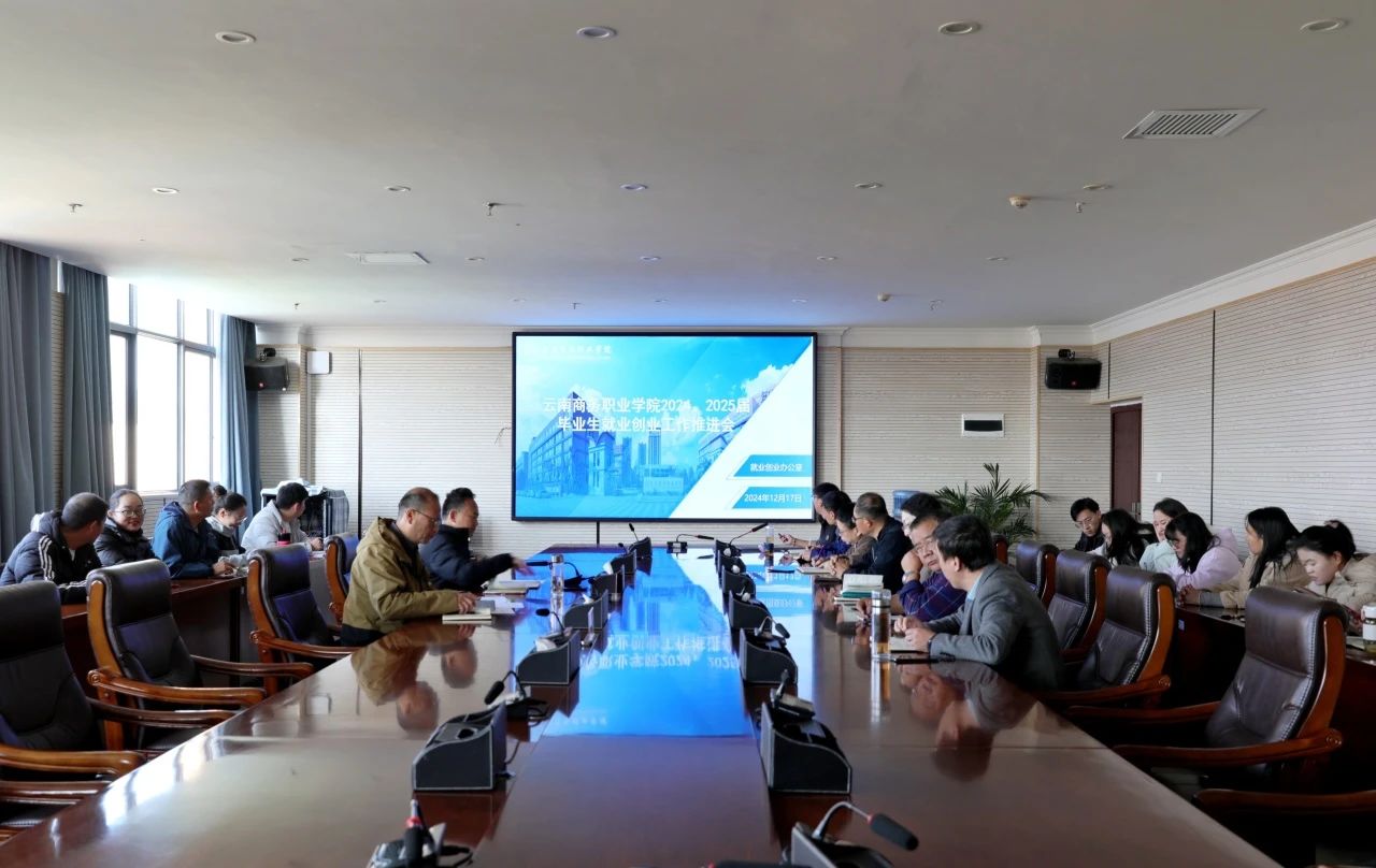 精准施策促高质量就业｜云南商务职业学院召开2024届毕业生就业创业工作推进会暨2025届毕业生第十五次就业工作例会