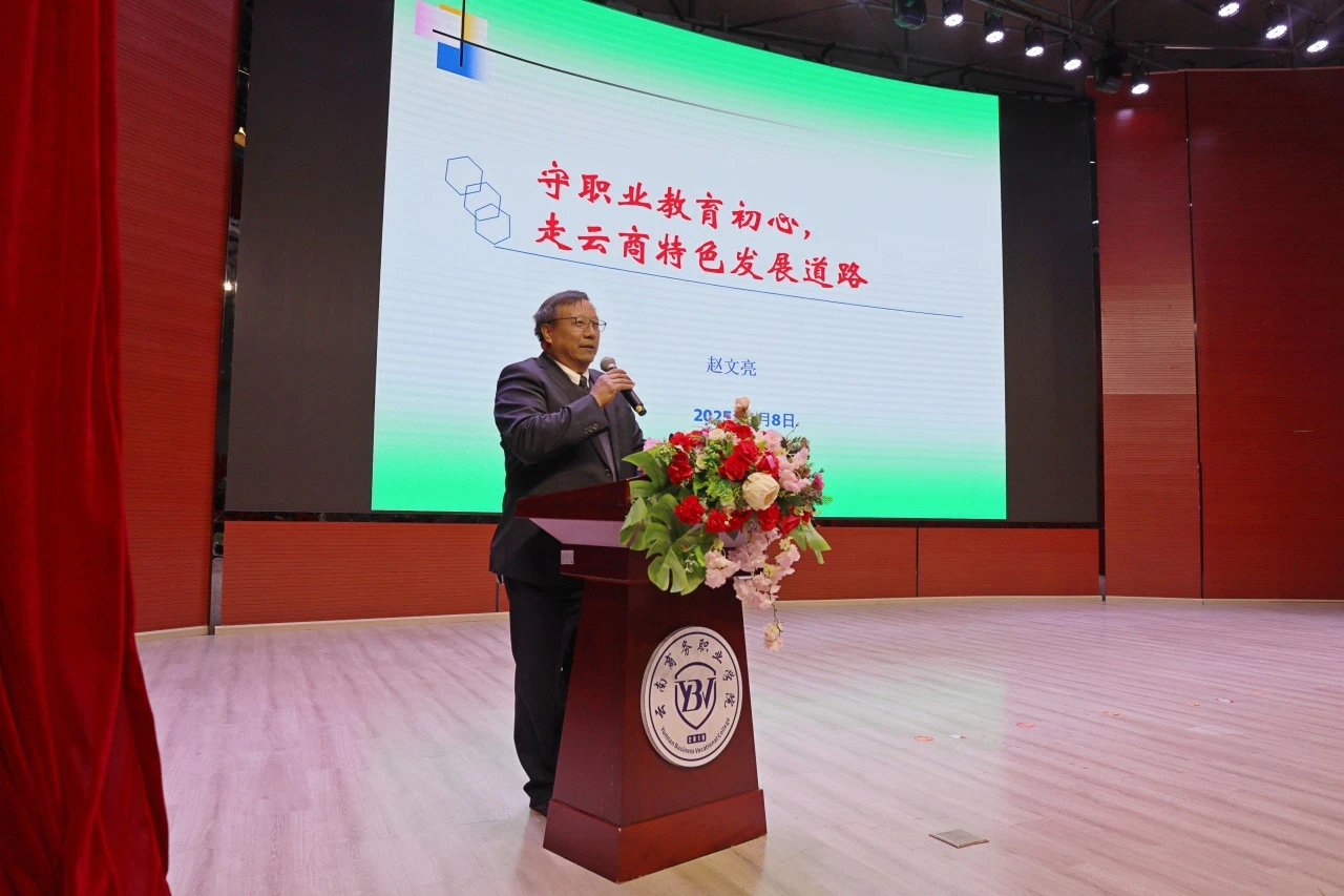 守初心 促发展——云南商务职业学院开展2024年秋季学期末全体教职工培训