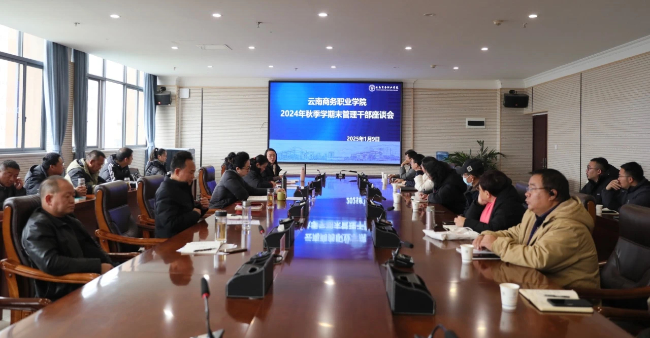 聚焦队伍建设与能力提升，共谋发展新篇章——云南商务职业学院开展2024年秋季学期末管理干部培训