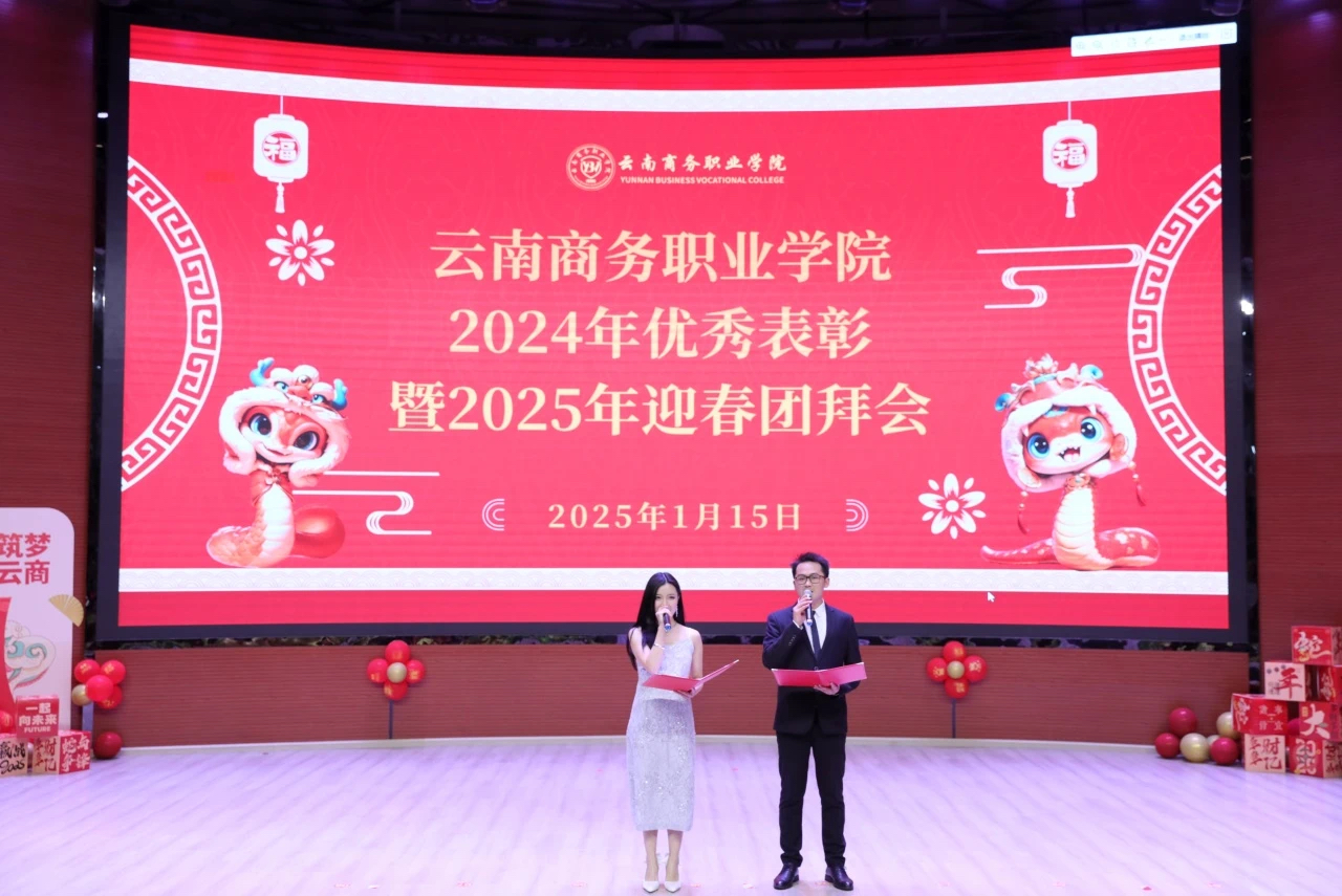 云南商务职业学院隆重举行2024年优秀表彰暨2025年迎春团拜会
