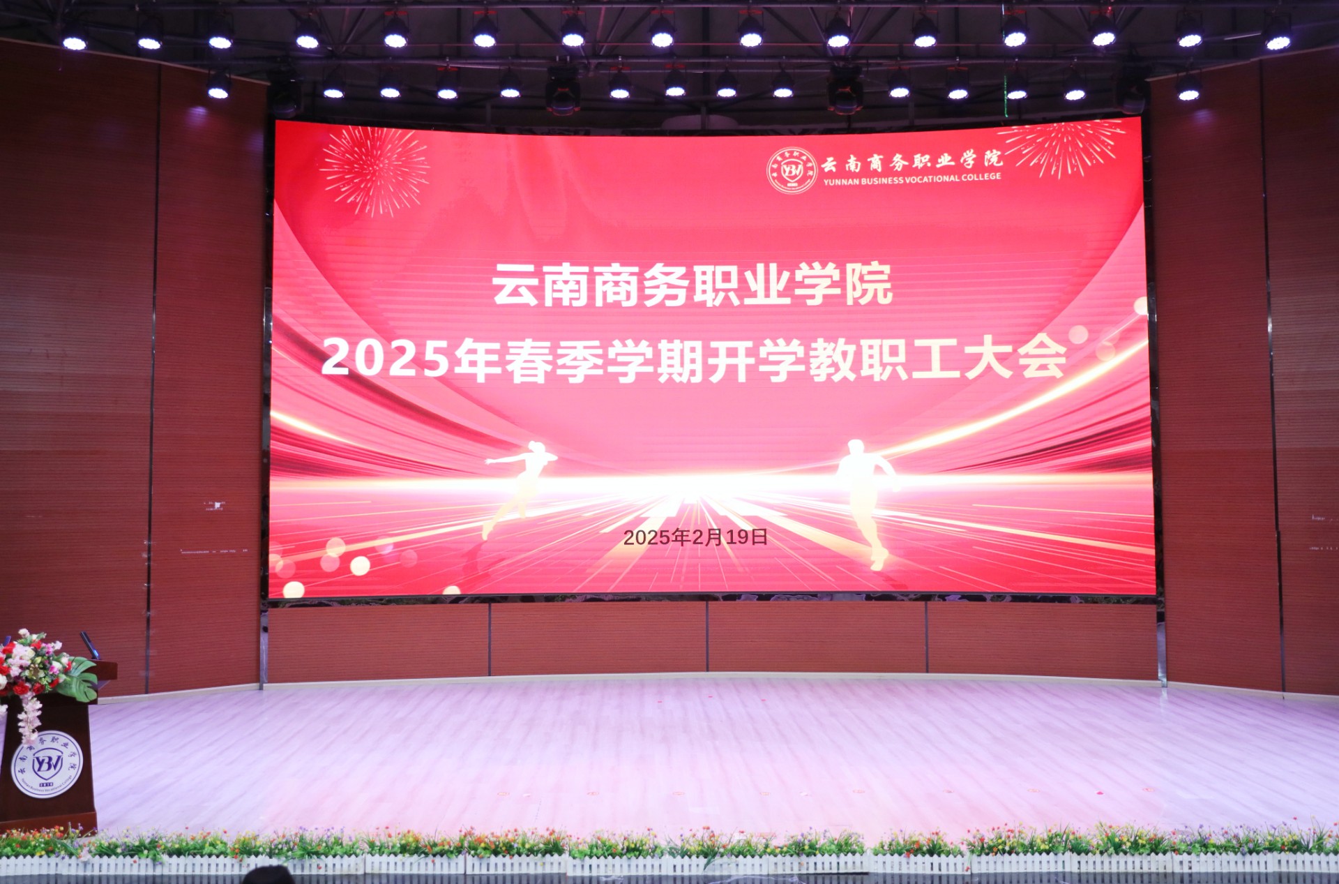 云南商务职业学院召开2025年春季学期教职工大会