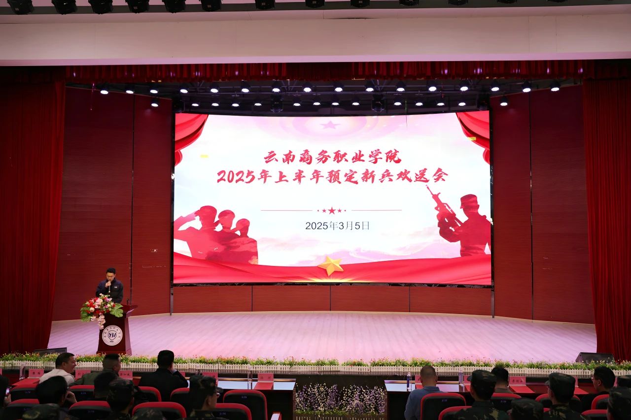 携笔从戎正青春｜云南商务职业学院举行2025年上半年预定新兵欢送会