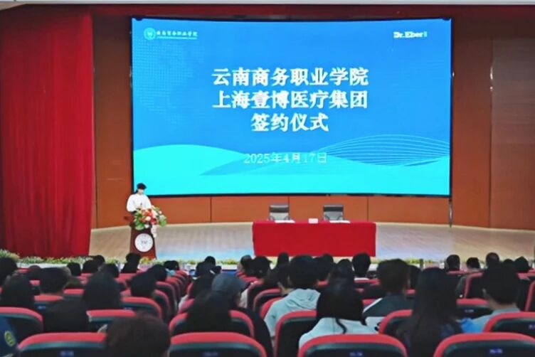 云南商务职业学院与上海壹博医疗集团正式签约合作