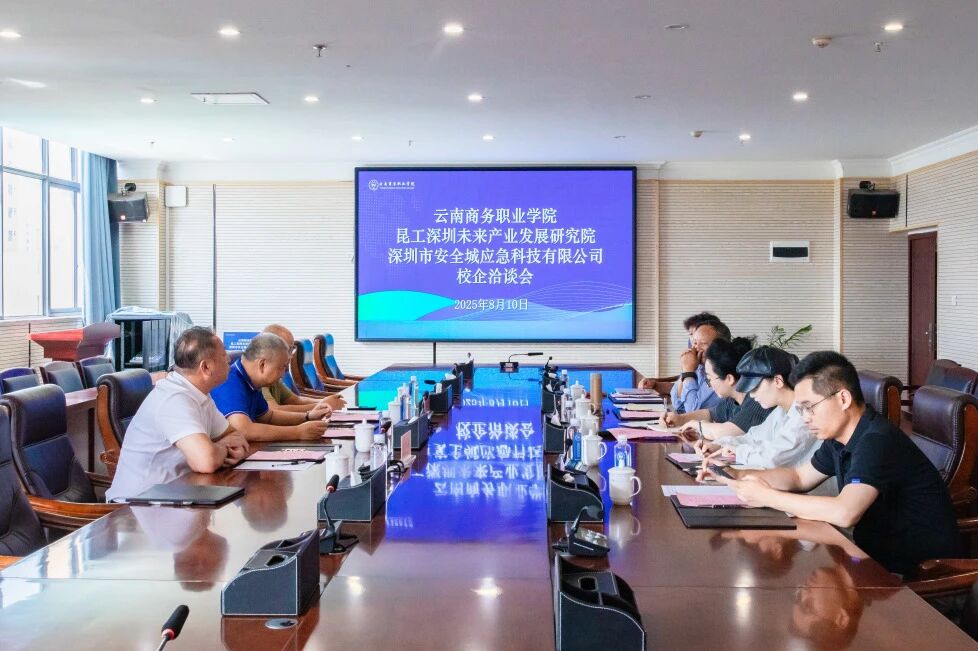 云南商务职业学院与昆工（深圳）未来产业发展研究院开展校企合作洽谈