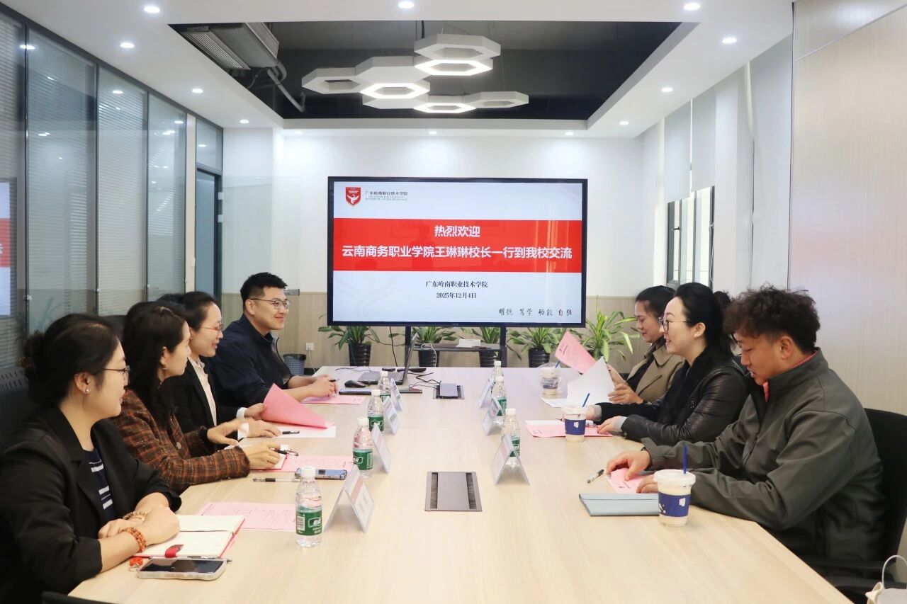 深化产教融合，共探就创业孵化新路径 | 云南商务职业学院赴广东岭南职业技术学院考察交流