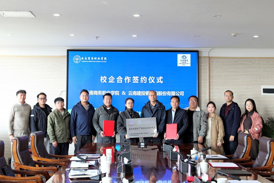 企共携手 合作谱新篇 | 云南商务职业学院与云南建投钢结构股份有限公司举行校企合作签约授牌仪式
