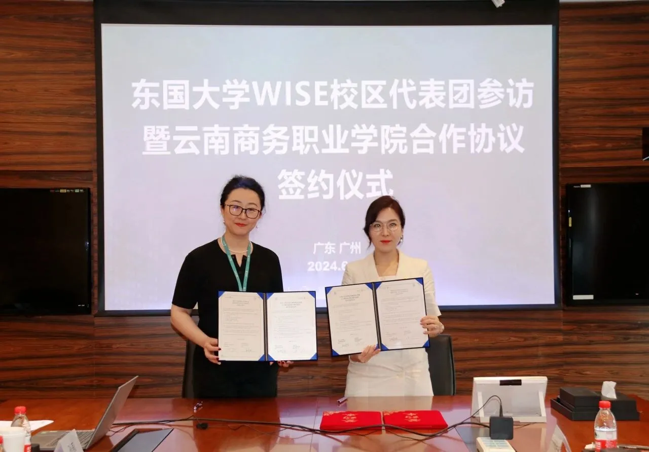 云南商务职业学院与韩国东国大学WISE校区签署战略合作协议