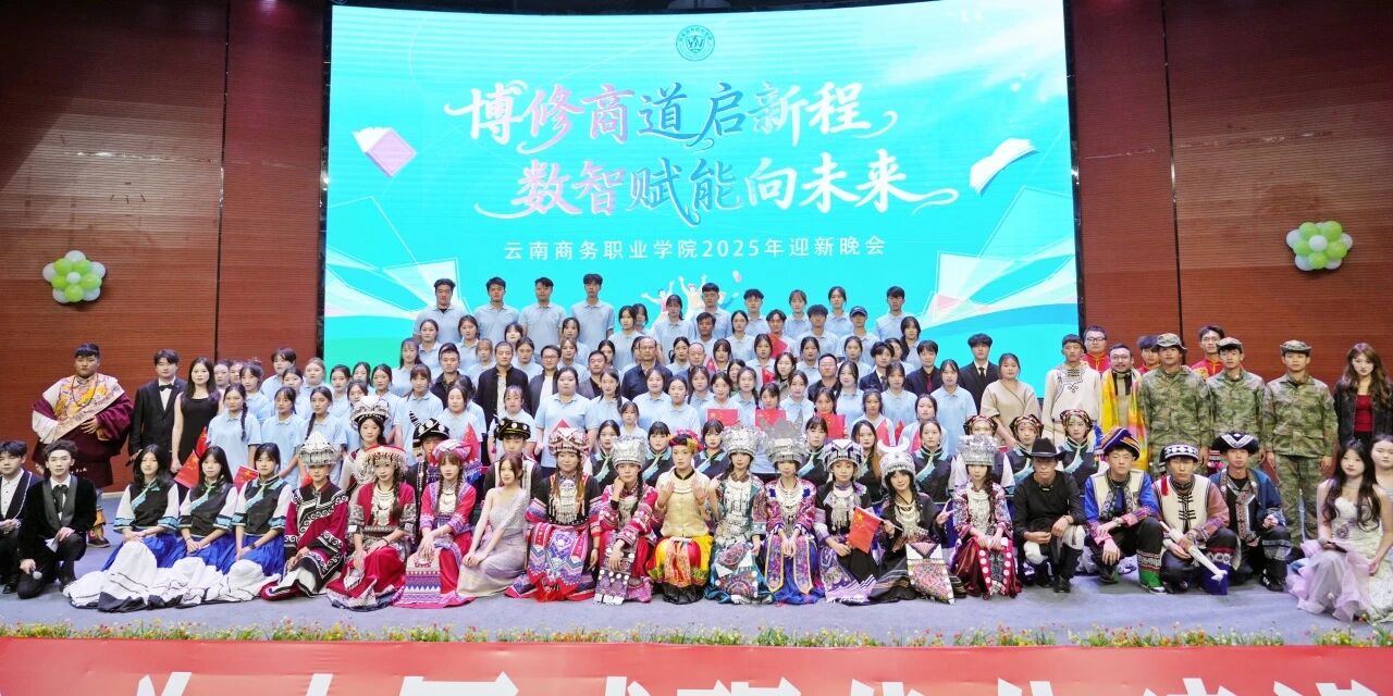 云南商务职业学院2025年迎新晚会璀璨落幕