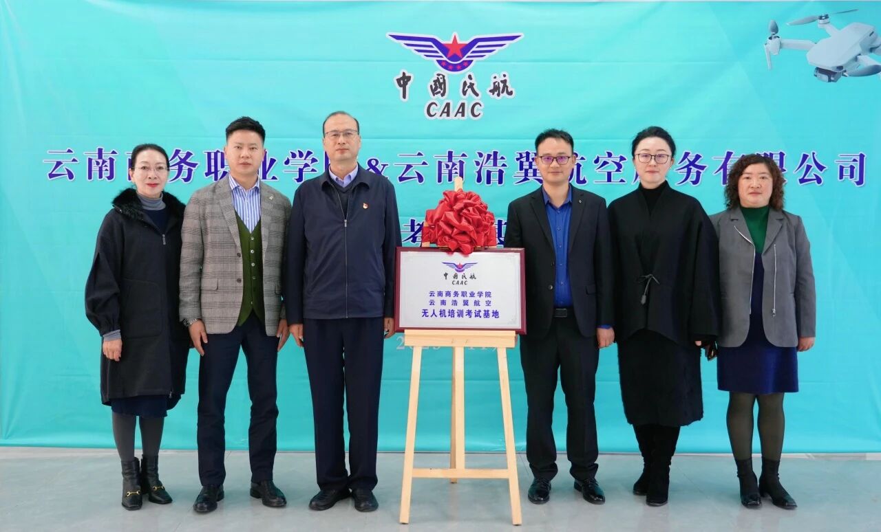 云南商务职业学院与云南浩翼航空服务有限公司无人机培训考试基地揭牌仪式圆满举行