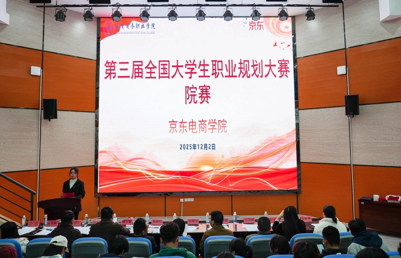 筑梦青春 职引未来 | 云南商务职业学院京东电商学院第三届全国大学生职业规划大赛院赛圆满收官