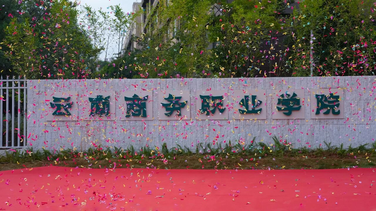 云南商务职业学院举行新校门落成暨揭牌仪式