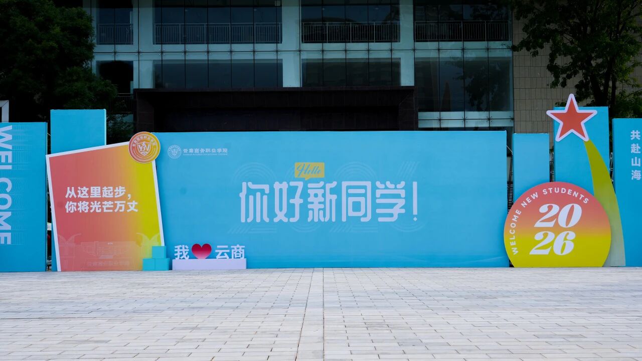 满"新"欢喜！ 2026级云商学子如约而至