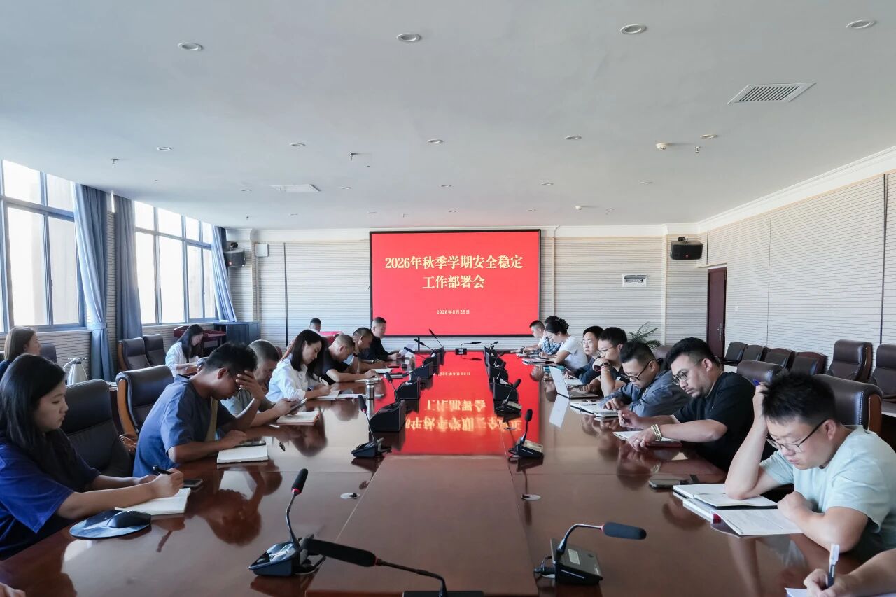 云商召开2026年秋季学期安全稳定工作部署会