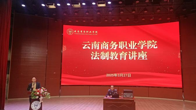 法制教育进校园  普法护航促稳定——云南商务职业学院开展法制教育讲座暨应急演练