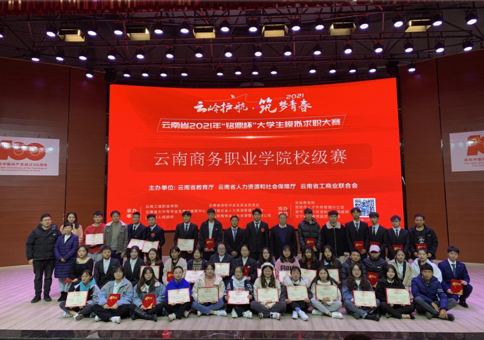云南商务职业学院2021年“铭鼎杯”大学生模拟求职大赛成功举行