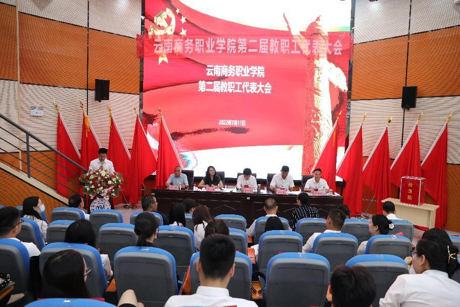 【教代会】同舟勇济沧海，勉终大学之道 ——云南商务职业学院召开第二届教职工代表大会