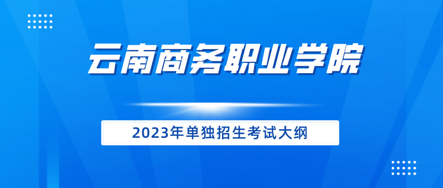 云南商务职业学院2023年单独招生考试大纲