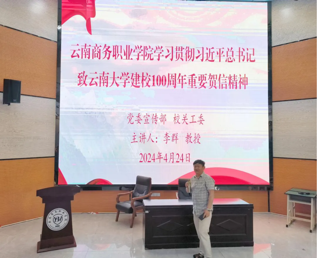 云南商务职业学院组织开展学习贯彻习近平总书记致云南大学建校100周年重要贺信精神专题讲座