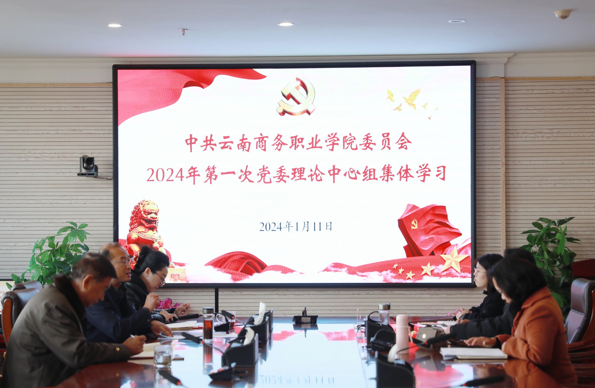 云南商务职业学院党委召开党委理论学习中心组2024年第一次学习