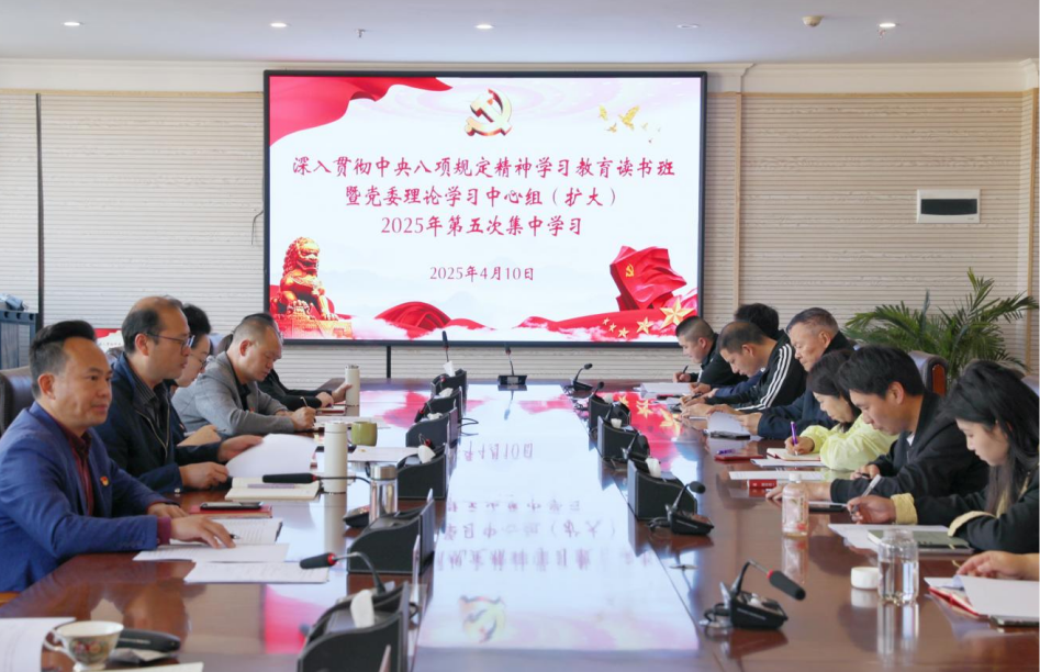 云南商务职业学院举办深入贯彻中央八项规定精神学习教育读书班暨党委理论学习中心组（扩大）2025年第五次集中学习