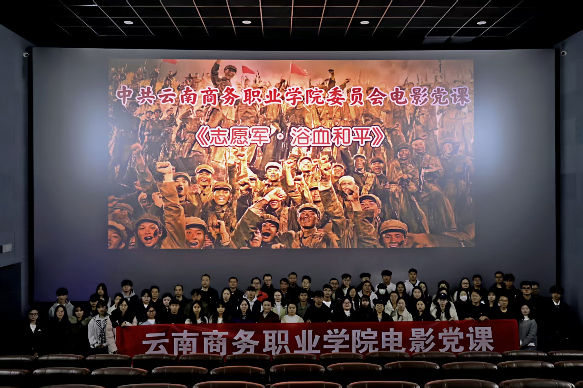 【电影党课】云南商务职业学院组织开展2025年电影党课活动集体观看《志愿军·浴血和平》