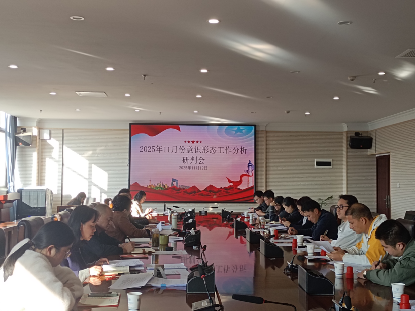 云南商务职业学院党委组织召开2025年11月份意识形态工作专题会议
