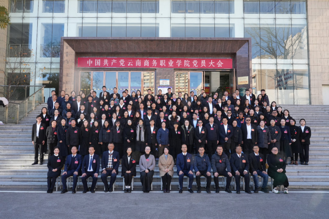 守正创新强党建  数智赋能促发展——中国共产党云南商务职业学院党员大会胜利召开